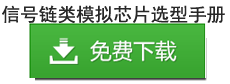 放大器，比較器，高精度REF，ADC,DAC,TDC,串化/解串，RS485/RS422,MLVDS,LVDS,直流馬達(dá)驅(qū)動(dòng)，步進(jìn)馬達(dá)驅(qū)動(dòng)，直流無(wú)刷馬達(dá)驅(qū)動(dòng)，高/低邊驅(qū)動(dòng)，模擬前端，AFE，射頻，時(shí)鐘電路，MCU,SOC,NFC，BMS鋰電池管理芯片，BMS磷酸鹽電池管理芯片