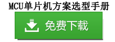 MCU單片機32位Cortex-M0 MCU，超低功耗單片機，超低功耗MCU,通用型單片機，電機專用單片機，32位Cortex-M4 MCU，32位RISC-V,低成本單片機，ST兼容單片機，車規(guī)級MCU,單片機開發(fā)，F(xiàn)lash MCU,OTP MCU - “廣晟微半導(dǎo)體”專注于數(shù)?；旌闲酒募夹g(shù)和產(chǎn)品落地，推動綠色智能科技發(fā)展的模擬芯片集成服務(wù)領(lǐng)導(dǎo)品牌。