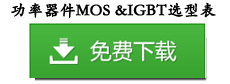 功率器件：SGT MOS，Trench MOS，SJ MOS,IGBT，GaN MOS - “廣晟微半導(dǎo)體”專注于數(shù)模混合芯片的技術(shù)和產(chǎn)品落地，推動綠色智能科技發(fā)展的模擬芯片集成服務(wù)領(lǐng)導(dǎo)品牌。