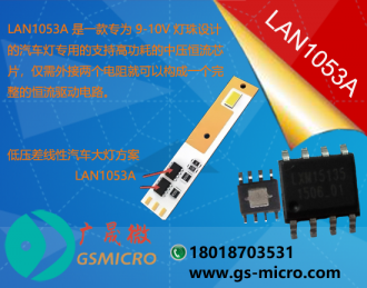 LAN1053A - 廣晟微半導(dǎo)體一級(jí)代理